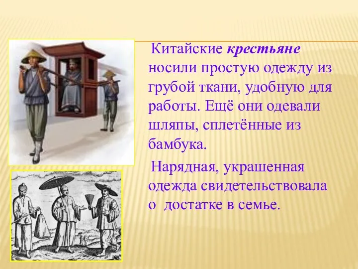 Китайские крестьяне носили простую одежду из грубой ткани, удобную для работы. Ещё