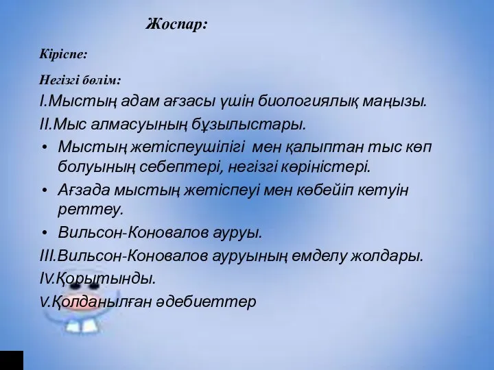 Жоспар: Кіріспе: Негізгі бөлім: І.Мыстың адам ағзасы үшін биологиялық маңызы. ІІ.Мыс алмасуының