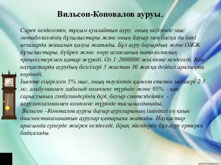 Вильсон-Коновалов ауруы. Сирек кездесетін, тұқым қуалайтын ауру, оның негізінде мыс метаболизмінің бұзылыстары