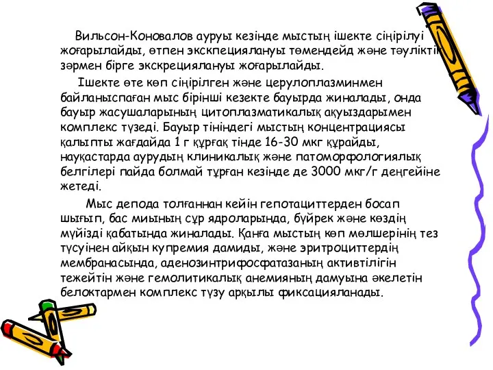 Вильсон-Коновалов ауруы кезінде мыстың ішекте сіңірілуі жоғарылайды, өтпен экскпециялануы төмендейд және тәуліктік