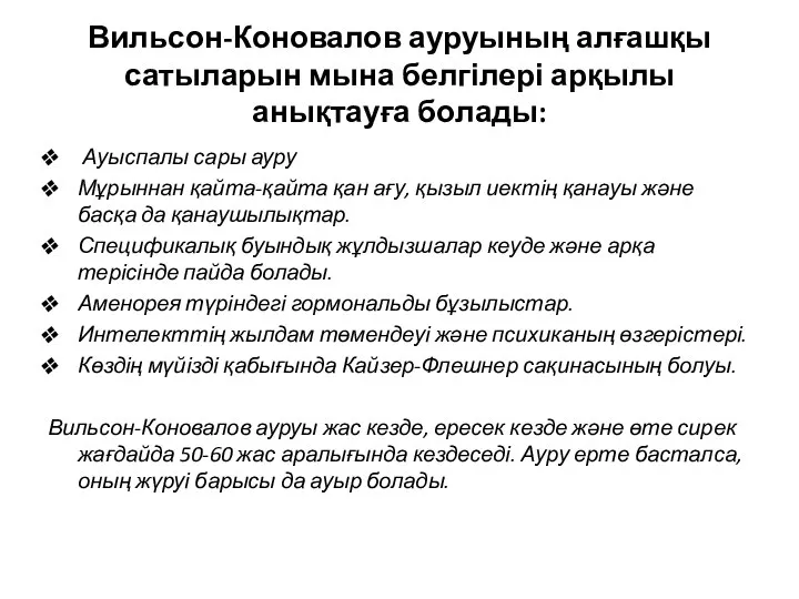 Вильсон-Коновалов ауруының алғашқы сатыларын мына белгілері арқылы анықтауға болады: Ауыспалы сары ауру