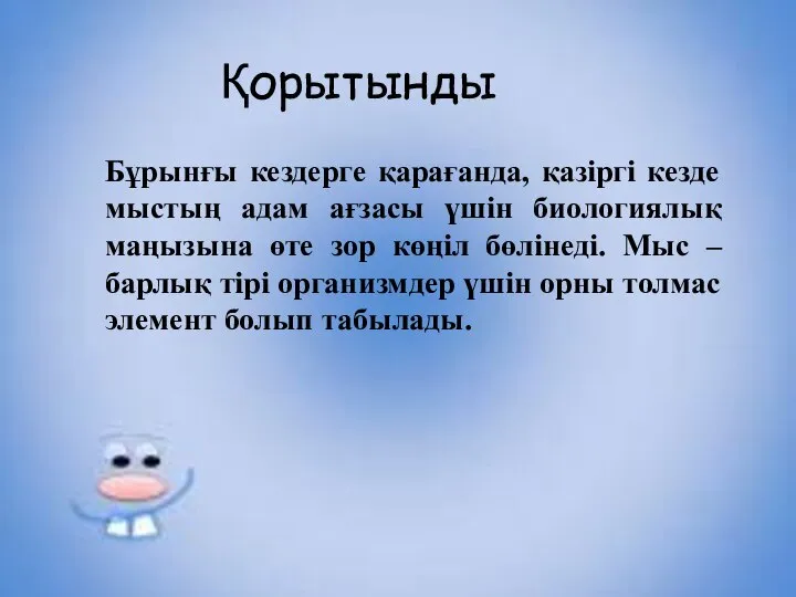 Қорытынды Бұрынғы кездерге қарағанда, қазіргі кезде мыстың адам ағзасы үшін биологиялық маңызына