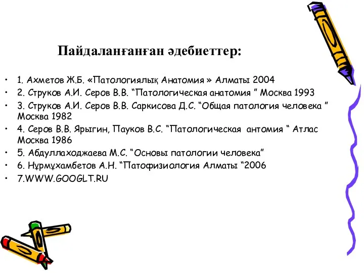 Пайдаланғанған әдебиеттер: 1. Ахметов Ж.Б. «Патологиялық Анатомия » Алматы 2004 2. Струков