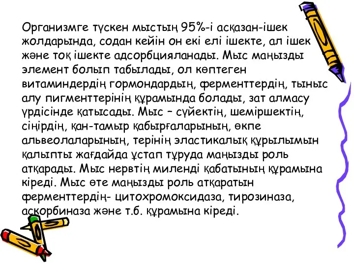 Организмге түскен мыстың 95%-і асқазан-ішек жолдарында, содан кейін он екі елі ішекте,