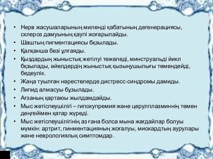 Нерв жасушаларының миленді қабатының дегенерациясы,склероз дамуының қаупі жоғарылайды. Шаштың пигментациясы бқзылады. Қалқанша