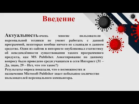 Введение Актуальность-очень многие пользователи персональной техники не умеют работать с данной программой,