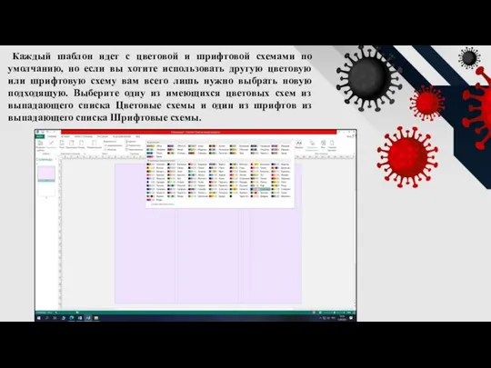 Каждый шаблон идет с цветовой и шрифтовой схемами по умолчанию, но если