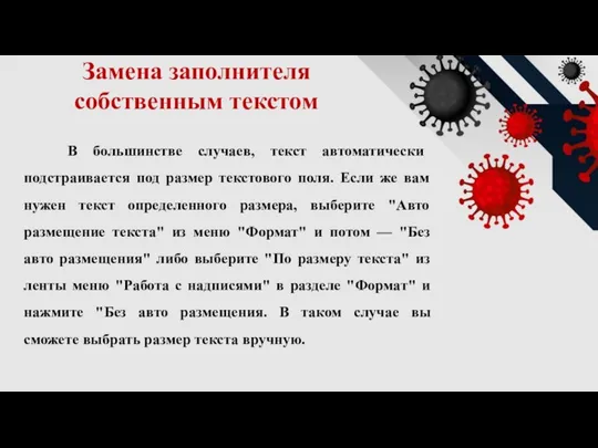 Замена заполнителя собственным текстом В большинстве случаев, текст автоматически подстраивается под размер