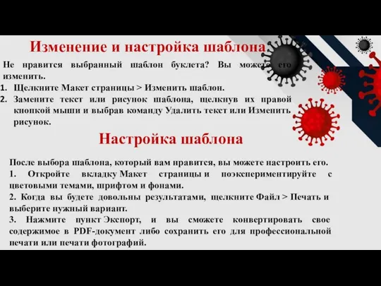 Изменение и настройка шаблона Не нравится выбранный шаблон буклета? Вы можете его