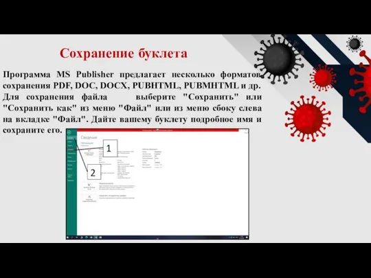 Сохранение буклета Программа MS Publisher предлагает несколько форматов сохранения PDF, DOC, DOCX,