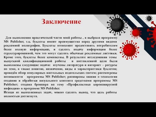 Заключение Для выполнения практической части моей работы , я выбрала программу MS