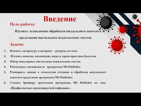 Цель работы: Изучить технологию обработки визуального контента средствами настольных издательских систем. Задачи: