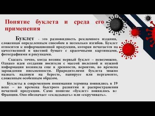 Понятие буклета и среда его применения Буклет - это разновидность рекламного издания,