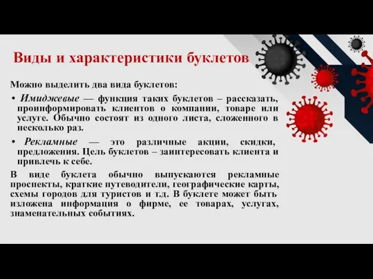 Виды и характеристики буклетов Можно выделить два вида буклетов: Имиджевые — функция