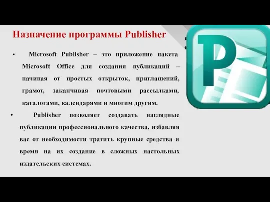 Microsoft Publisher – это приложение пакета Microsoft Office для создания публикаций –