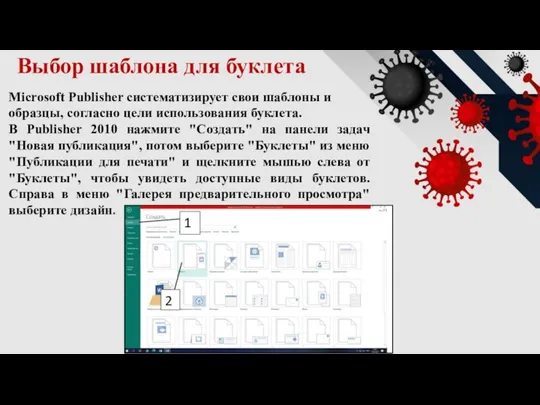 Microsoft Publisher систематизирует свои шаблоны и образцы, согласно цели использования буклета. В