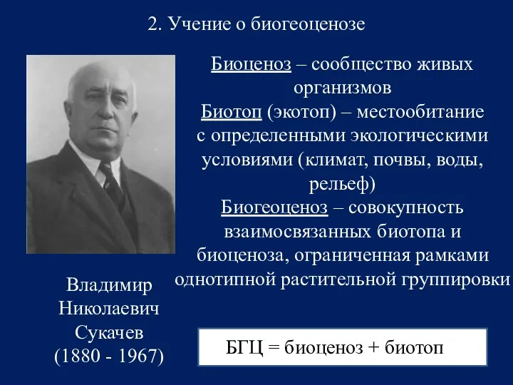 2. Учение о биогеоценозе Владимир Николаевич Сукачев (1880 - 1967) Биоценоз –