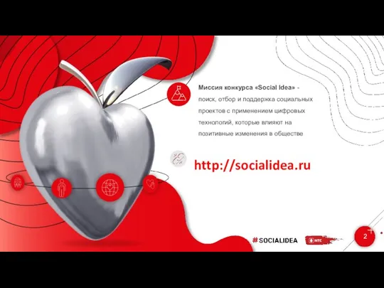 2 Миссия конкурса «Social Idea» - поиск, отбор и поддержка социальных проектов