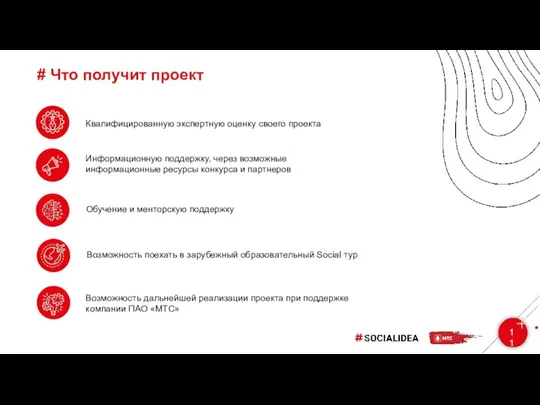 # Что получит проект 11 Квалифицированную экспертную оценку своего проекта Информационную поддержку,