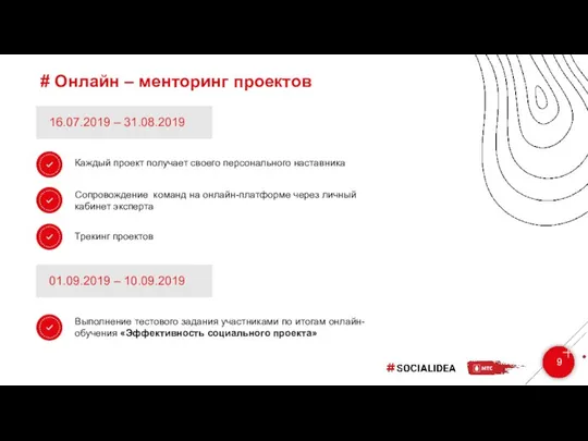 # Онлайн – менторинг проектов 9 16.07.2019 – 31.08.2019 Каждый проект получает