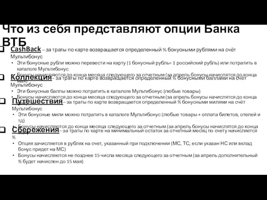 Что из себя представляют опции Банка ВТБ CashBack – за траты по