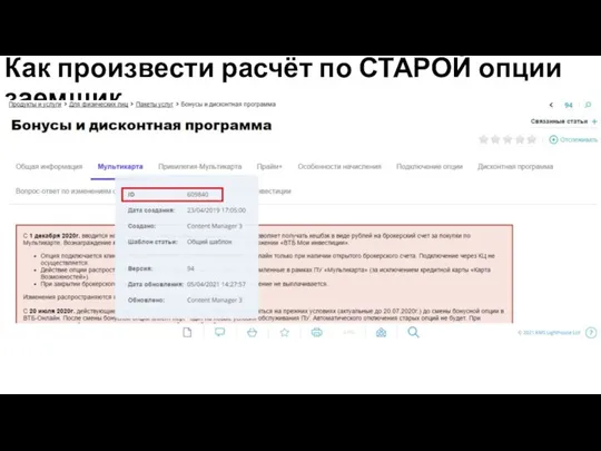 Как произвести расчёт по СТАРОЙ опции заемщик