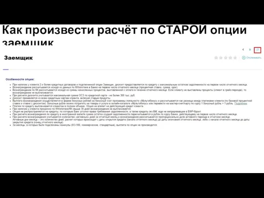 Как произвести расчёт по СТАРОЙ опции заемщик