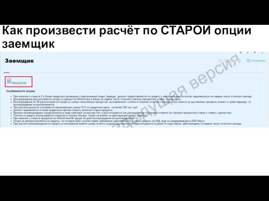 Как произвести расчёт по СТАРОЙ опции заемщик