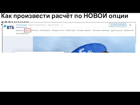 Как произвести расчёт по НОВОЙ опции заемщик