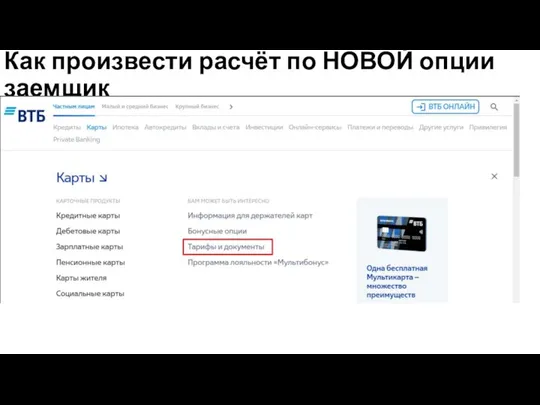 Как произвести расчёт по НОВОЙ опции заемщик