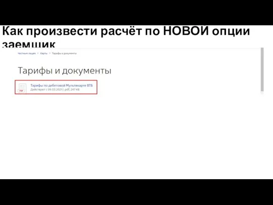 Как произвести расчёт по НОВОЙ опции заемщик