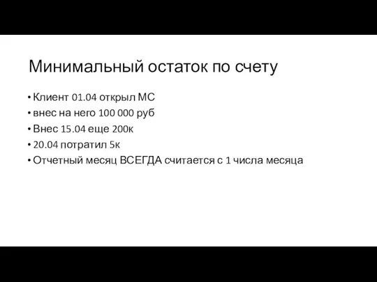 Минимальный остаток по счету Клиент 01.04 открыл МС внес на него 100