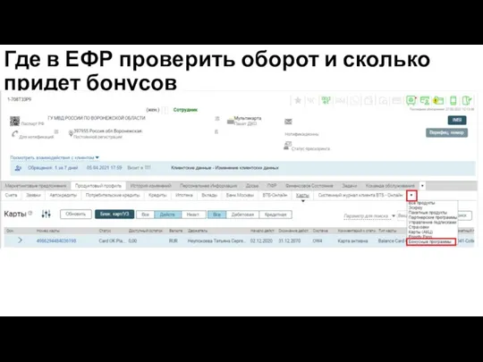 Где в ЕФР проверить оборот и сколько придет бонусов