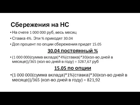 Сбережения на НС На счете 1 000 000 руб, весь месяц Ставка