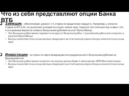 Что из себя представляют опции Банка ВТБ Заемщик – обеспечивает дисконт к