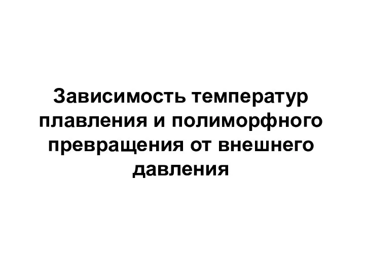 Зависимость температур плавления и полиморфного превращения от внешнего давления