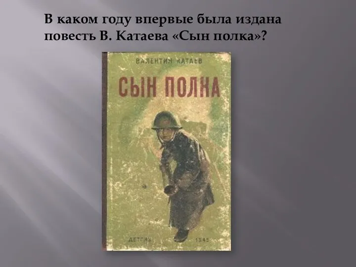 В каком году впервые была издана повесть В. Катаева «Сын полка»?