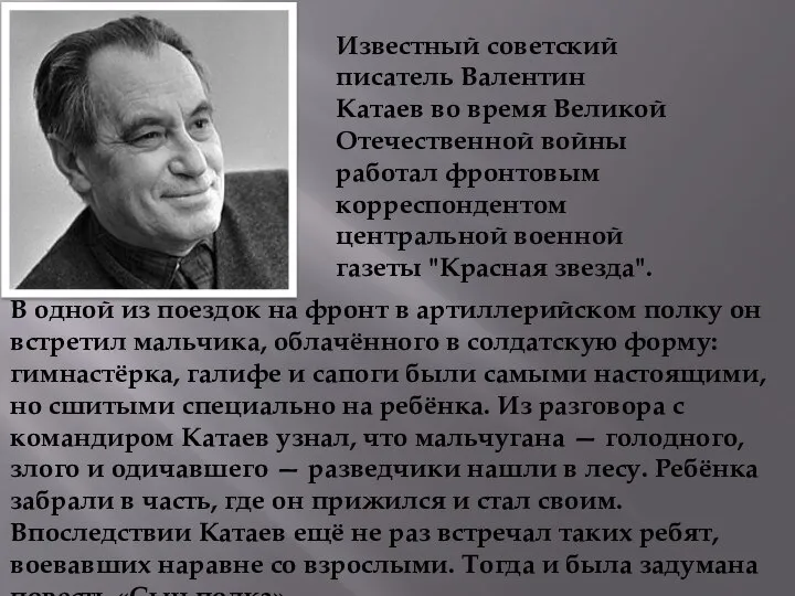Известный советский писатель Валентин Катаев во время Великой Отечественной войны работал фронтовым