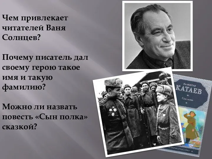 Чем привлекает читателей Ваня Солнцев? Почему писатель дал своему герою такое имя