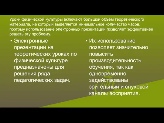 Уроки физической культуры включают большой объем теоретического материала, на который выделяется минимальное