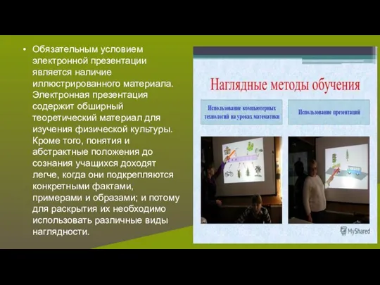 Обязательным условием электронной презентации является наличие иллюстрированного материала. Электронная презентация содержит обширный