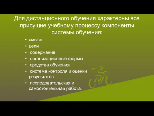 Для дистанционного обучения характерны все присущие учебному процессу компоненты системы обучения: смысл