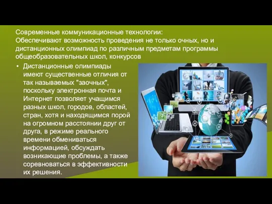 Современные коммуникационные технологии: Обеспечивают возможность проведения не только очных, но и дистанционных