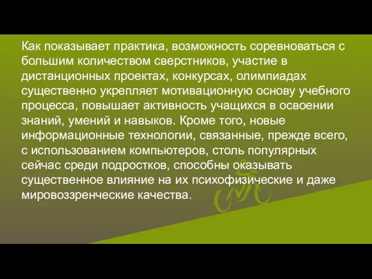 Как показывает практика, возможность соревноваться с большим количеством сверстников, участие в дистанционных