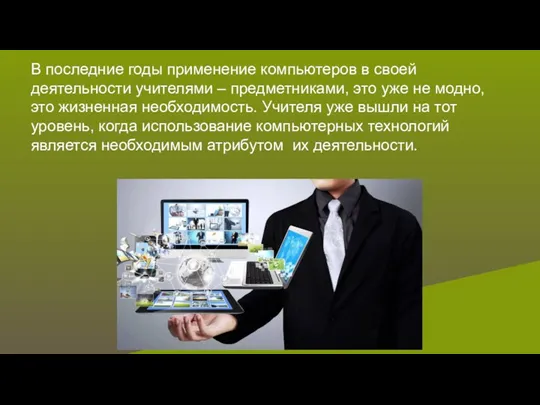 В последние годы применение компьютеров в своей деятельности учителями – предметниками, это