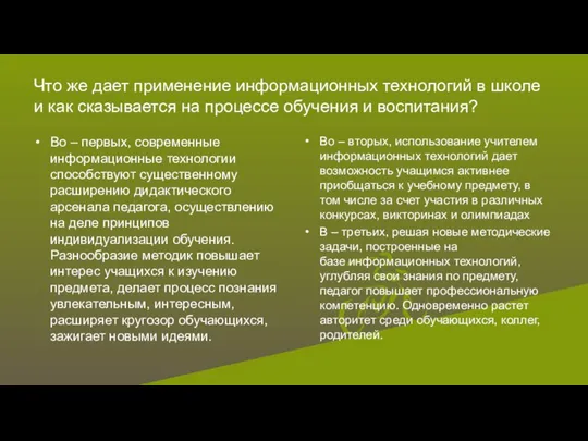 Что же дает применение информационных технологий в школе и как сказывается на