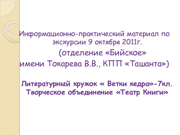 Информационно-практический материал по экскурсии 9 октября 2011г. (отделение «Бийское» имени Токарева В.В.,