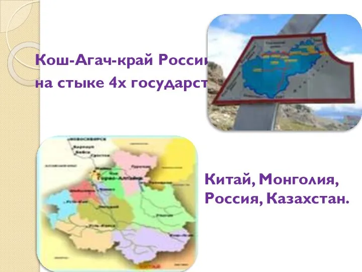 Кош-Агач-край России, на стыке 4х государств: Китай, Монголия, Россия, Казахстан.