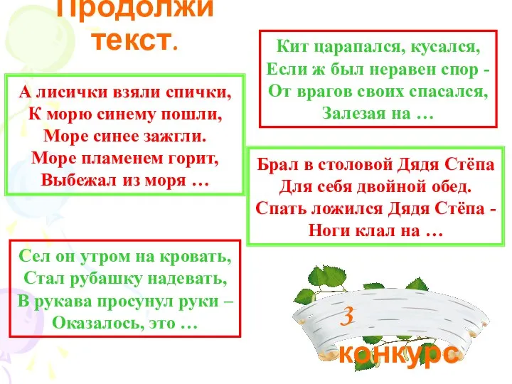 Продолжи текст. А лисички взяли спички, К морю синему пошли, Море синее