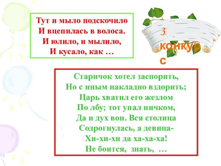 Тут и мыло подскочило И вцепилась в волоса. И юлило, и мылило,